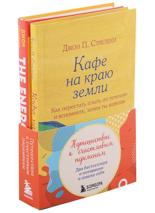 Ceļojums uz laimīgām pārmaiņām. Divi bestselleri par motivāciju un sevis meklēšanu komplekts