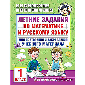 Vasaras uzdevumi matemātikā un krievu valodā mācību materiāla atkārtošanai un nostiprināšanai. 1. klase