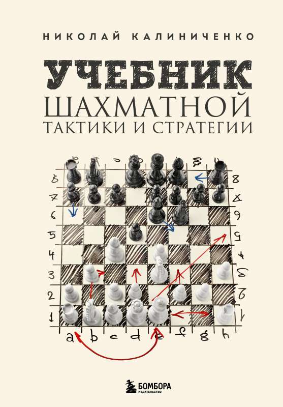 Учебник шахматной тактики и стратегии 2-е изд.