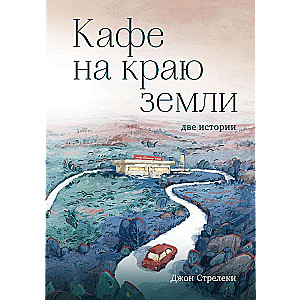 Kafejnīca uz zemes malas. Divas stāsti dāvanas izdevums