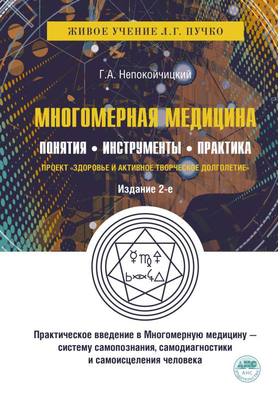 Dauddimensionālā medicīna. Jēdzieni. Rīki. Prakse.