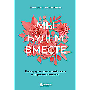 Mēs būsim kopā. Kā atgūt zaudēto tuvību un saglabāt attiecības jauns noformējums