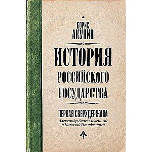 Pirmā supervalsts. Krievijas valsts vēsture. Aleksandrs Svētītais un Nikolajs Neaizmirstamais