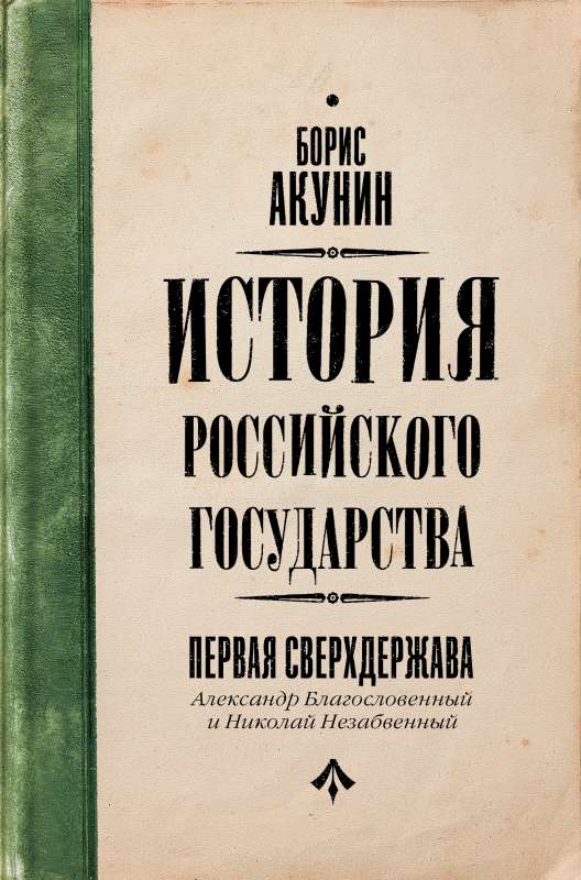 Pirmā supervalsts. Krievijas valsts vēsture. Aleksandrs Svētītais un Nikolajs Neaizmirstamais