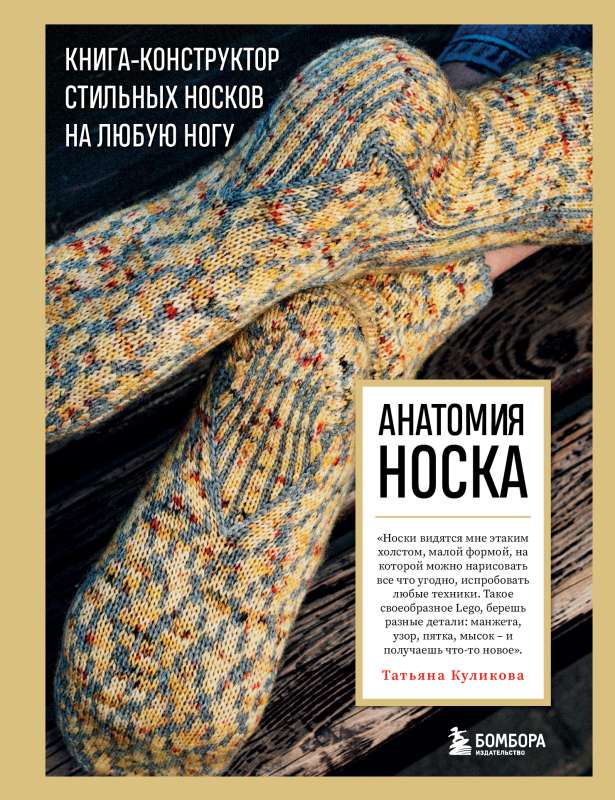 Anatomija NOSTA. Grāmata--konstruētājs stilīgām zeķēm uz jebkuras kājas