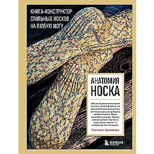 Anatomija NOSTA. Grāmata--konstruētājs stilīgām zeķēm uz jebkuras kājas