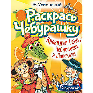 Krokodils Gena, Čeburaška un Šapokļaka