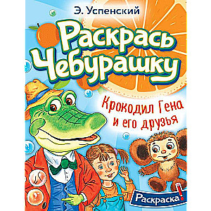 Krokodils Gena un viņa draugi