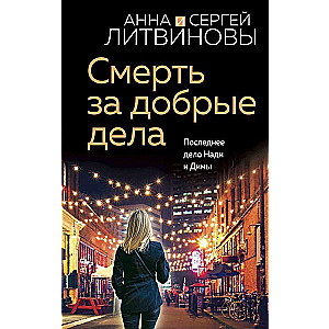 Nāve par labiem darbiem