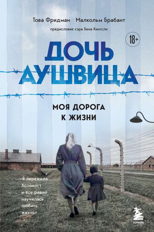 Meita no Aušvicas. Es pārdzīvoju holokaustu bērnībā un tomēr iemācījos mīlēt dzīvi. Tā ir mana stāsts