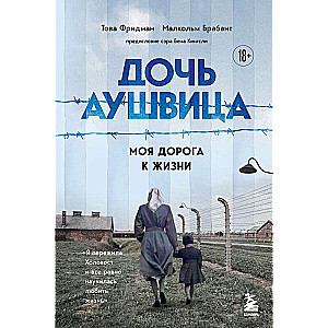 Meita no Aušvicas. Es pārdzīvoju holokaustu bērnībā un tomēr iemācījos mīlēt dzīvi. Tā ir mana stāsts