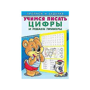 Mācāmies rakstīt. Cipari un risinām piemērus