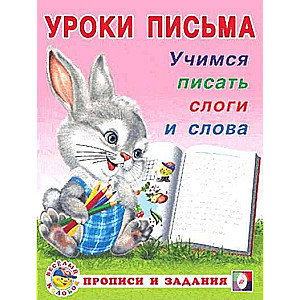 Mācāmies rakstīt zilbes un vārdus
