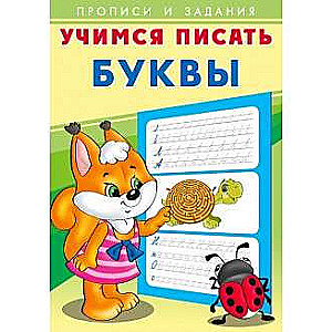 Mācāmies rakstīt. Burtus
