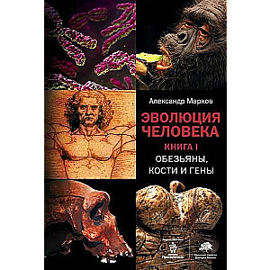 Cilvēka evolūcija 1. grāmata. Pērtiķi, kauli un gēni
