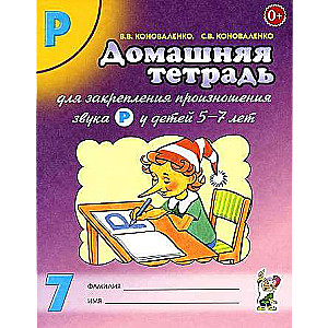 Mājas darba burtnīca Nr. 7, lai nostiprinātu skaņas R izrunu bērniem no 5 līdz 7 gadiem.