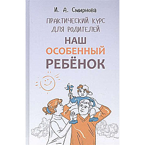 Mūsu īpašais bērns. Praktiskais kurss vecākiem