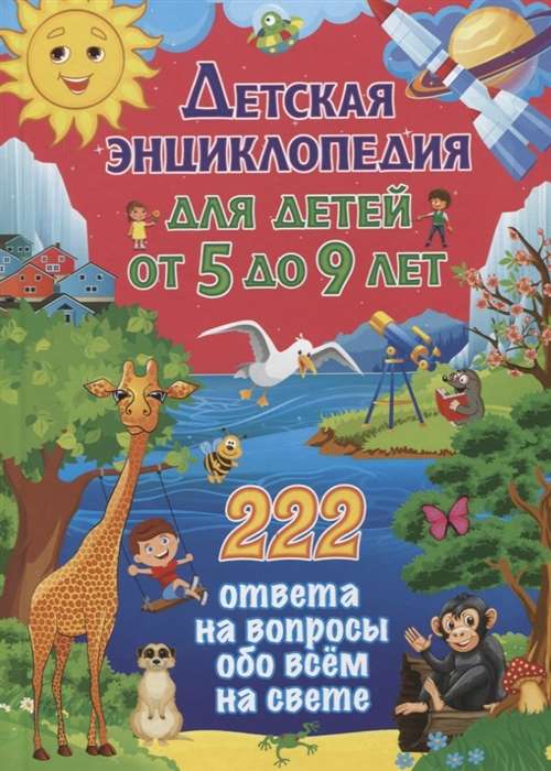 Детская энциклопедия для детей от 5 до 9 лет. 222 ответа на вопросы  обо всём на свете