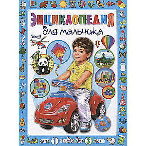 Encyclopēdija zēnam no 1 gada līdz 3 gadiem