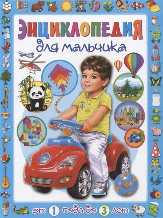 Энциклопедия для мальчика от 1 года до 3 лет