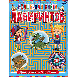Burvju grāmata par labirintiem. Bērniem no 5 līdz 9 gadiem