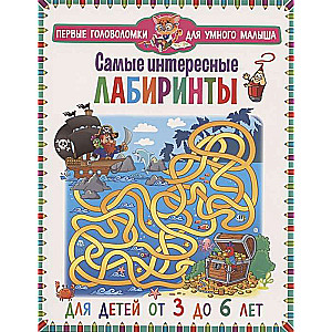 Interesantākie labirinti. Bērniem no 3 līdz 6 gadiem