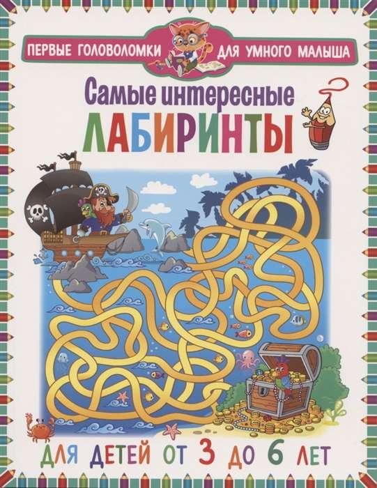 Interesantākie labirinti. Bērniem no 3 līdz 6 gadiem