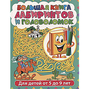 Liela labirintu un mīklu grāmata. Labirinti bērniem no 5 līdz 9 gadiem