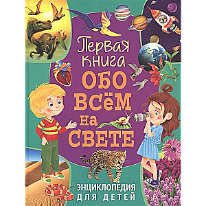 Pirmā grāmata par visu pasaulē. Enciklopēdija bērniem