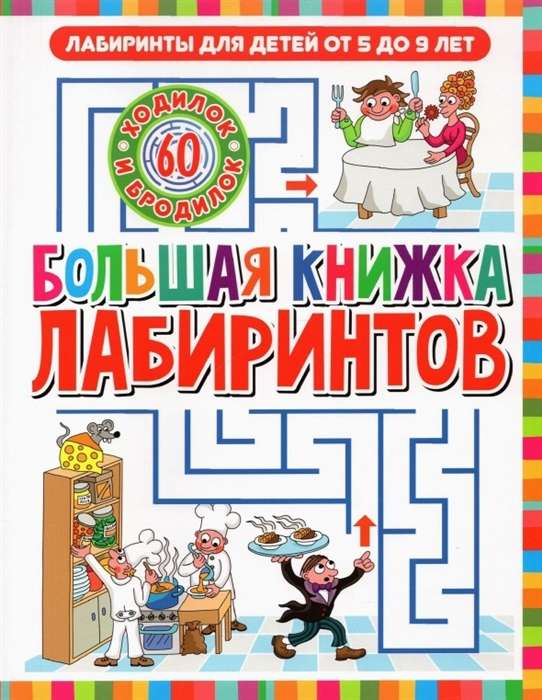 Большая книжка лабиринтов. Лабиринты для детей от 5 до 9 лет