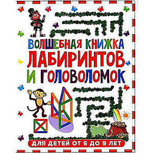 Burvju grāmata par labirintiem un mīklām. Bērniem no 5 līdz 9 gadiem