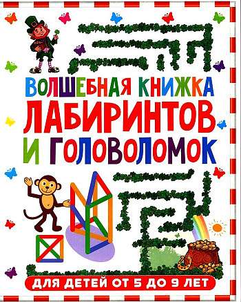 Волшебная книжка лабиринтов и головоломок. Для детей от 5 до 9 лет