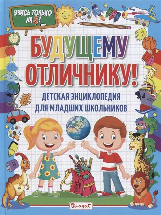 Nākamajam izcilniekam! Bērnu enciklopēdija jaunāko klašu skolēniem