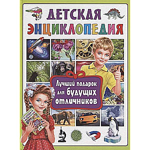 Bērnu enciklopēdija. Labākais dāvanas nākotnes izcilniekiem