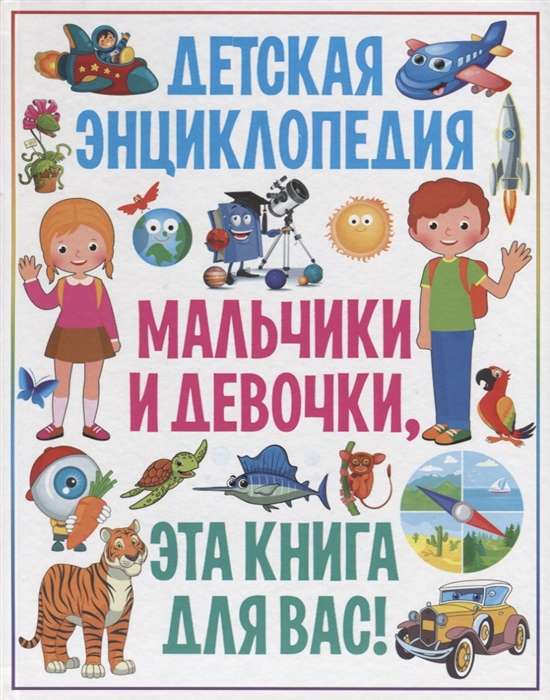 Bērnu enciklopēdija. Zēni un meitenes, šī grāmata ir jums!
