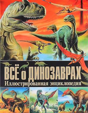 Viss par dinozauriem. Ilustrēta enciklopēdija