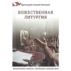 Dievišķā liturģija. Skaidrojums par jēgu, nozīmi, saturu