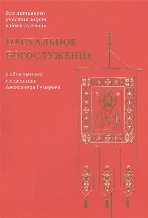 Пасхальное богослужение с объяснением священника Александра Гумерова