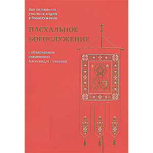Пасхальное богослужение с объяснением священника Александра Гумерова