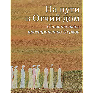 Ceļā uz Tēva mājām. Glābjošā telpa Baznīcas