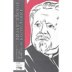 Bizantijas teoloģija. Vēsturiskās tendences un dogmatiskās tēmas