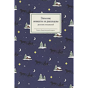 Ziemas stāsti un stāsti krievu rakstnieku