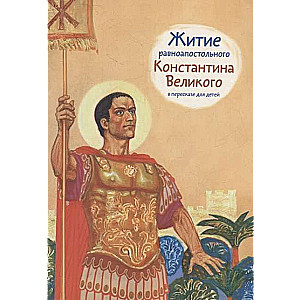 Svētā Konstantīna Lielā dzīve bērniem