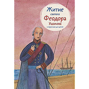 Svētā Fiodora Ušakova dzīve bērniem