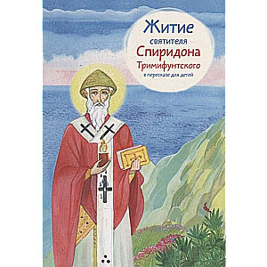 Svētā Spīridona Trimiфuntieša dzīve bērniem