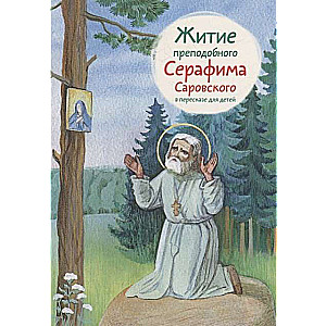 Svētā Serafima Sarovska dzīve bērniem