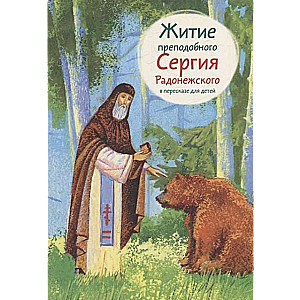 Svētā Sergija Radonieša dzīves stāsts bērniem
