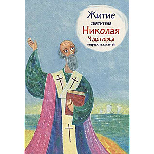 Svētā Nikolaja Brīnumdarītāja dzīve bērniem