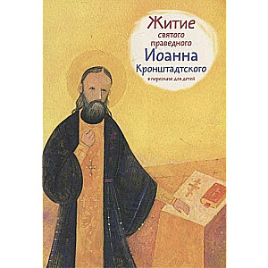 Svētā taisnīgā Jāņa Kronshtadtes dzīve bērniem