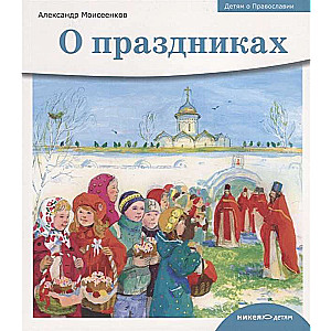 Bērniem par Pareizticību. Par svētkiem